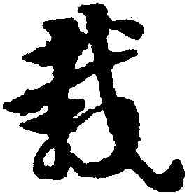 栽,趙孟頫,書法字典